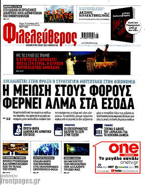 Φιλελεύθερος: Η μείωση στους φόρους φέρνει άλμα στα έσοδα
