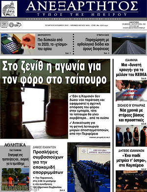 Πρωτοσέλιδο Ανεξάρτητος