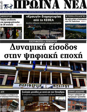 Πρωτοσέλιδο Πρωινά νέα