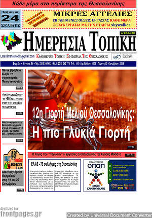 Πρωτοσέλιδο Ημερήσια Τοπική