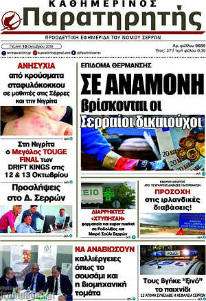 Πρωτοσέλιδο Παρατηρητής