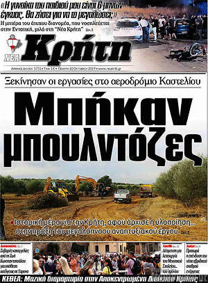 Πρωτοσέλιδο Νέα Κρήτη
