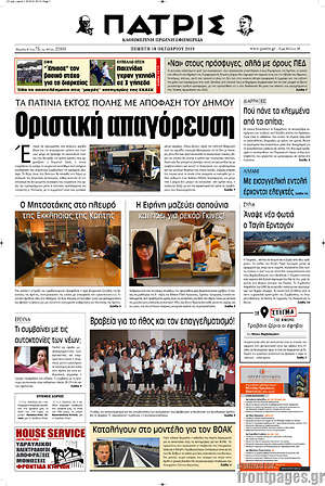 Πρωτοσέλιδο Πατρίς
