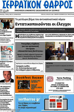 Πρωτοσέλιδο Σερραϊκόν Θάρρος