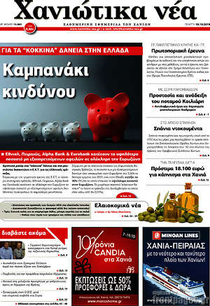 Πρωτοσέλιδο Χανιώτικα Νέα