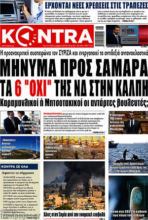Kontra News: Μήνυμα προς Σαμαρά τα 6 "όχι" της ΝΔ στην κάλπη