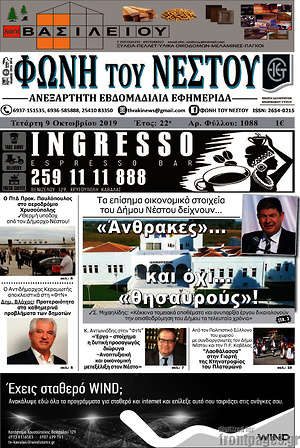 Πρωτοσέλιδο Φωνή του Νέστου