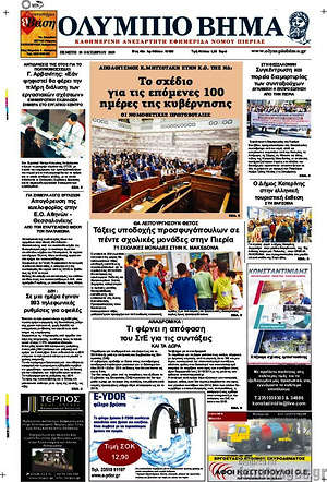 Πρωτοσέλιδο Ολύμπιο Βήμα