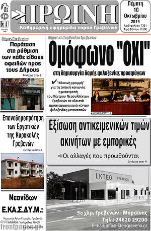 Πρωτοσέλιδο Πρωινή Γρεβενών