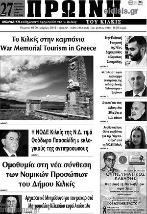 Πρωτοσέλιδο Πρωινή του Κιλκίς
