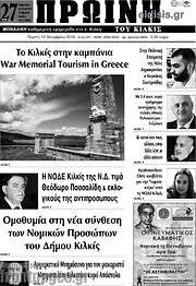 /Πρωινή του Κιλκίς