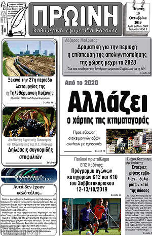 Πρωτοσέλιδο Πρωινή Κοζάνης