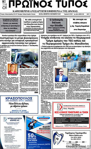 Πρωτοσέλιδο Πρωινός Τύπος Δράμας