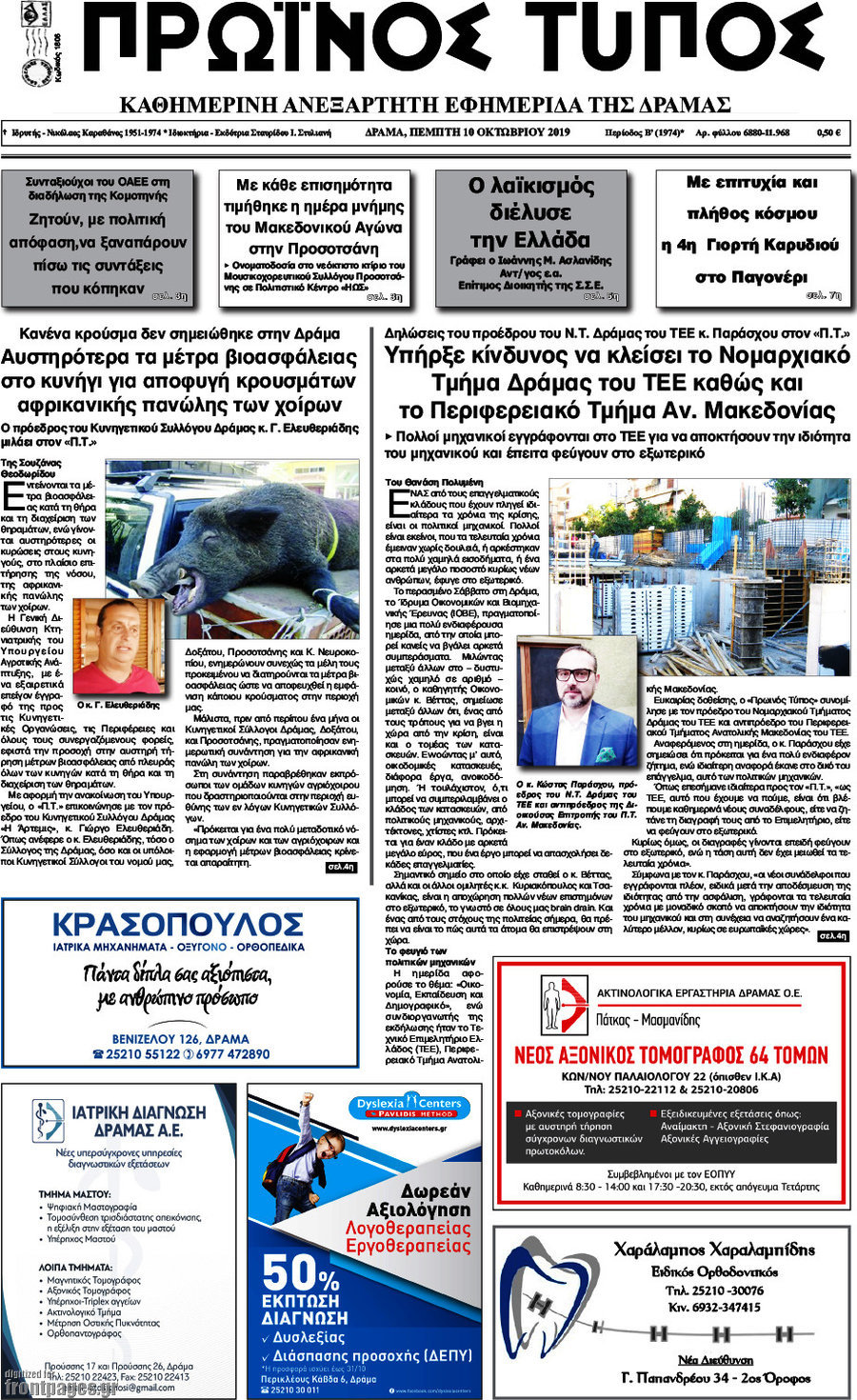 Πρωινός Τύπος Δράμας