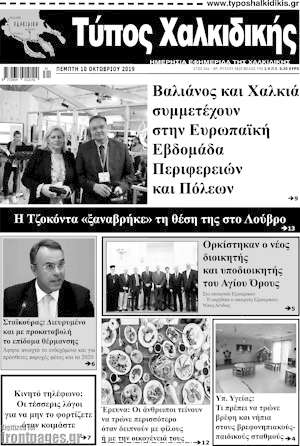 Πρωτοσέλιδο Τύπος Χαλκιδικής