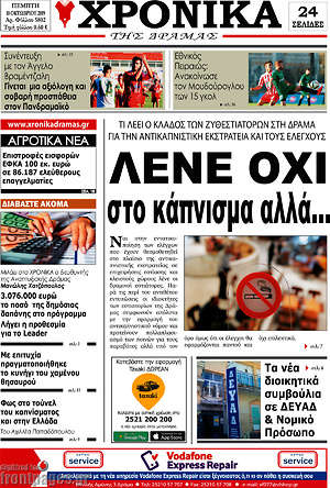 Πρωτοσέλιδο Χρονικά της Δράμας