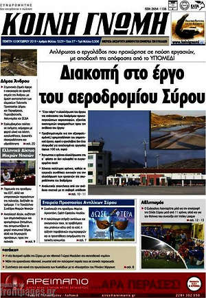 Πρωτοσέλιδο Κοινή Γνώμη