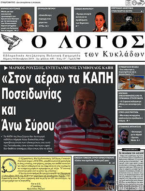 Πρωτοσέλιδο Ο Λόγος