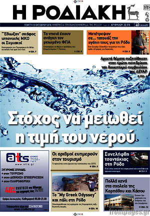 Πρωτοσέλιδο Η Ροδιακή