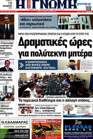 Πρωτοσέλιδο Η Γνώμη