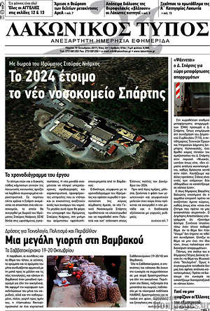 Πρωτοσέλιδο Λακωνικός Τύπος