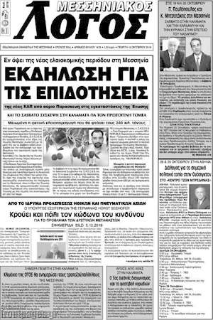 Πρωτοσέλιδο Μεσσηνιακός Λόγος