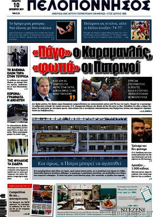 Πρωτοσέλιδο Πελοπόννησος