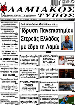 Πρωτοσέλιδο Λαμιακός Τύπος
