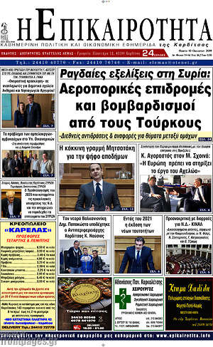 Πρωτοσέλιδο Η Επικαιρότητα