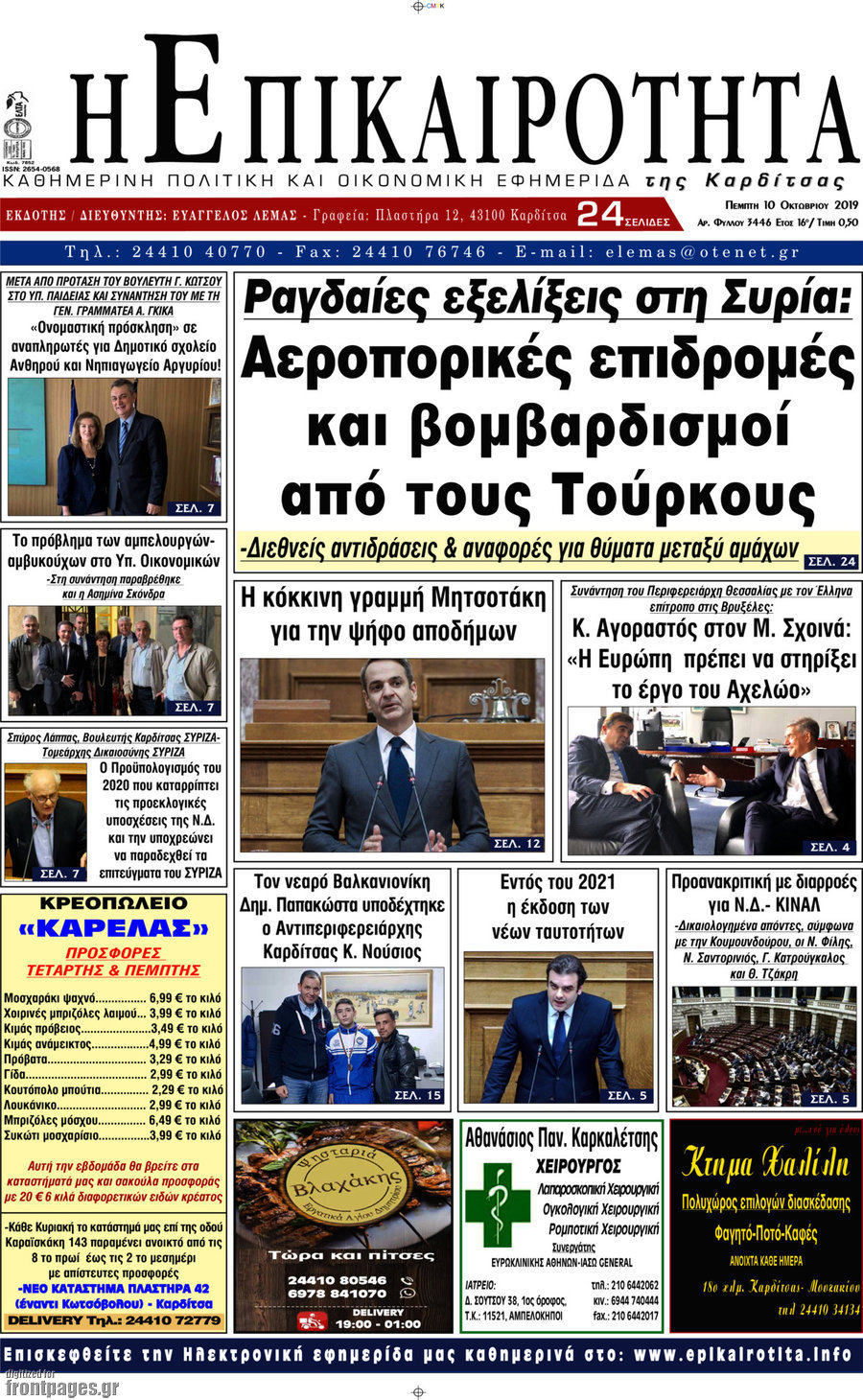 Η Επικαιρότητα