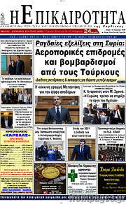 /Η Επικαιρότητα