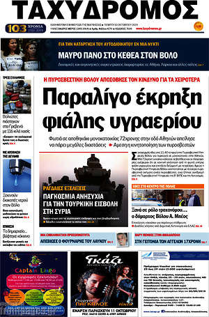 Πρωτοσέλιδο Ταχυδρόμος