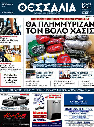 Πρωτοσέλιδο Θεσσαλία