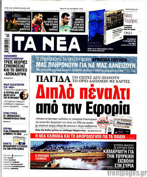 Τα Νέα: Διπλό πέναλτι από την Εφορία