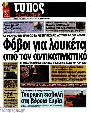 Πρωτοσέλιδο εφημερίδας Τύπος Θεσσαλονίκης - protoselida