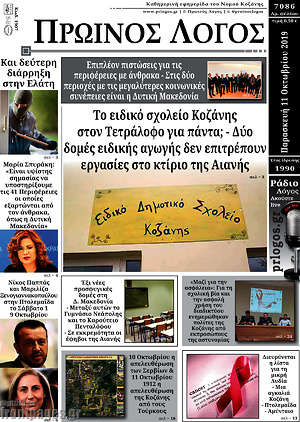 Πρωτοσέλιδο Πρωινός Λόγος