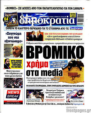 Δημοκρατία: Βρόμικο χρήμα στα media