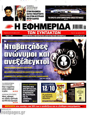 Η εφημερίδα των συντακτών: Νταβατζήδες ανώνυμοι και ανεξέλεγκτοι