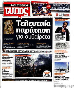 Ελεύθερος Τύπος: Τελευταία παράταση για αυθαίρετα
