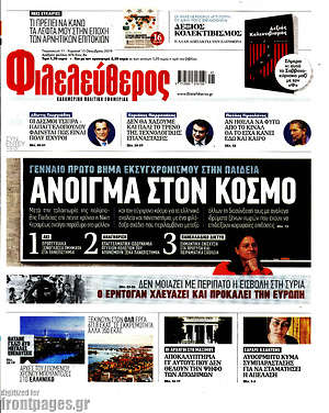 Φιλελεύθερος: Άνοιγμα στον κόσμο