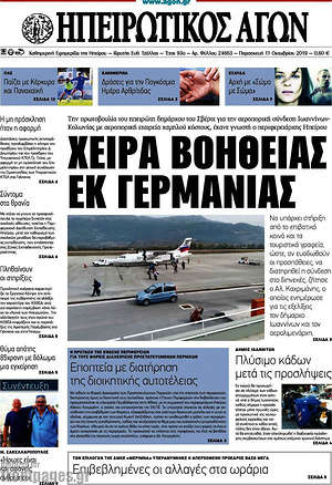 Πρωτοσέλιδο Ηπειρωτικός Αγών