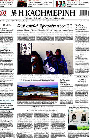 Η Καθημερινή:  Ωμή απειλή Ερντογάν προς Ε.Ε.