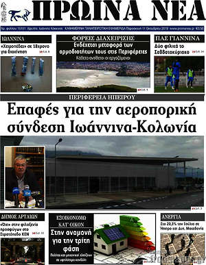 Πρωτοσέλιδο Πρωινά νέα