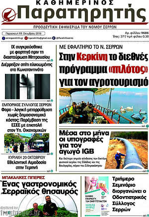 Πρωτοσέλιδο Παρατηρητής