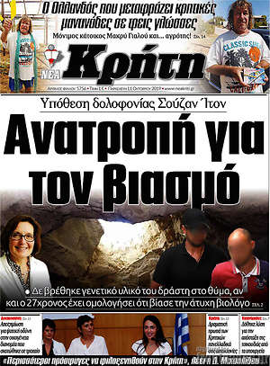 Πρωτοσέλιδο Νέα Κρήτη