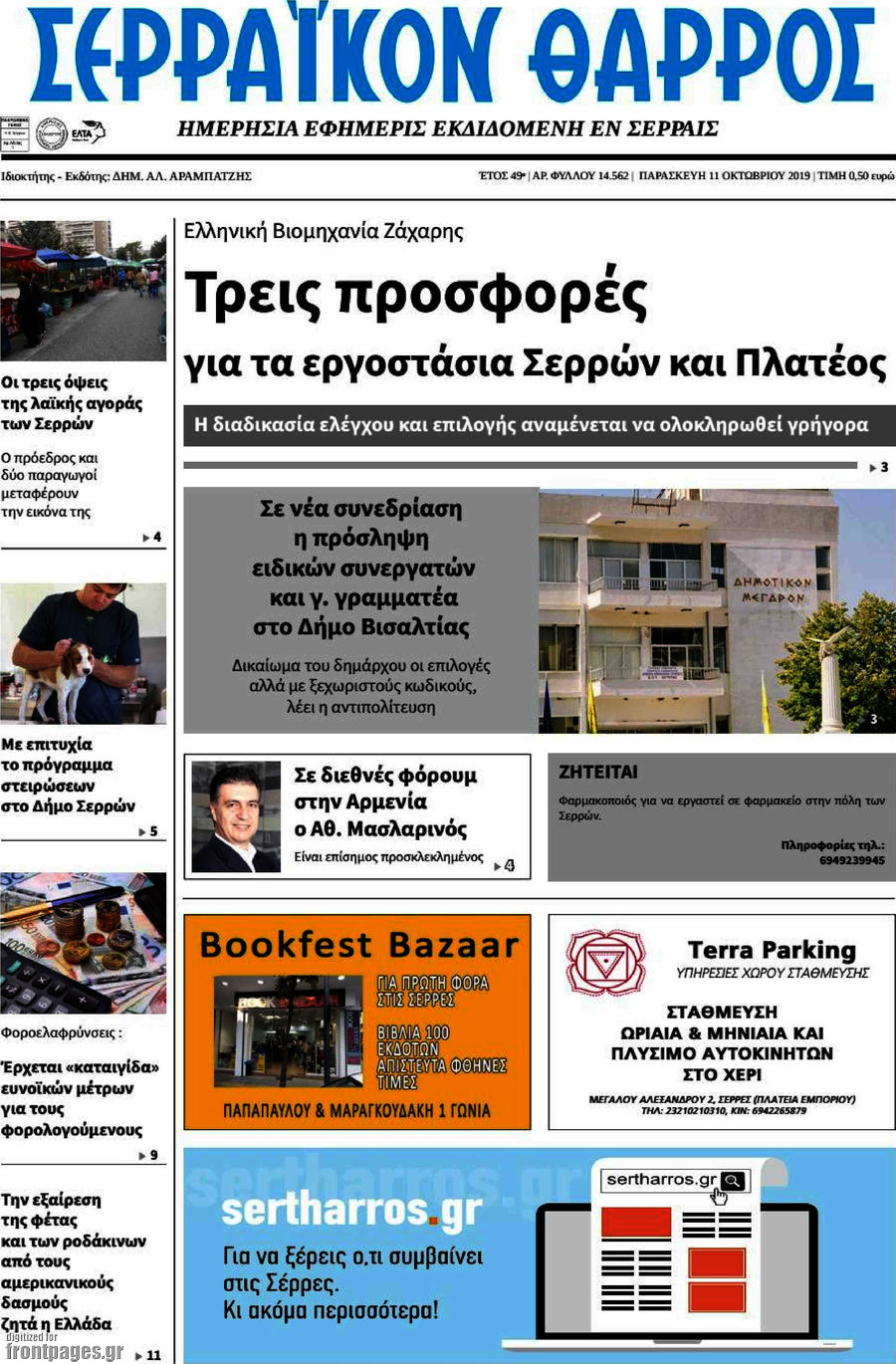 Σερραϊκόν Θάρρος