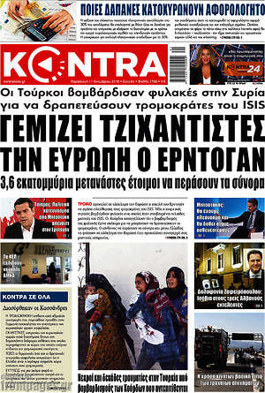 Kontra News: Γεμίζει τζιχαντιστές την Ευρώπη ο Ερντογάν