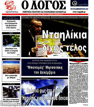 Πρωτοσέλιδο εφημερίδας Ο Λόγος - protoselida