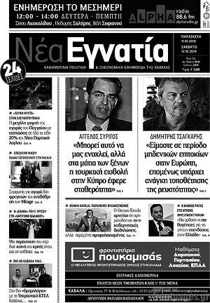 Πρωτοσέλιδο Νέα Εγνατία