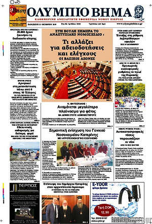 Πρωτοσέλιδο Ολύμπιο Βήμα
